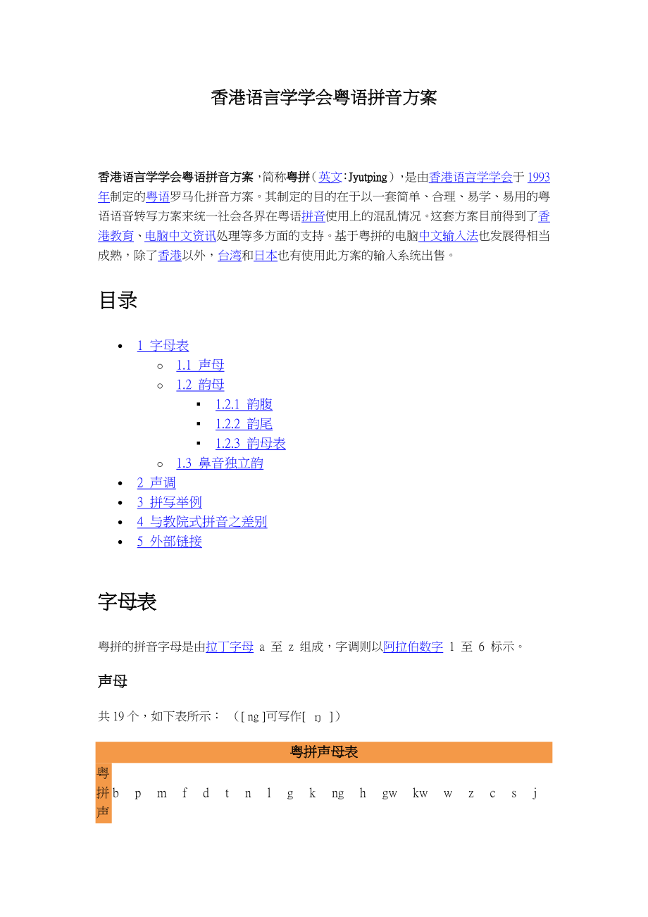 香港语言学学会粤语拼音方案.doc_第1页