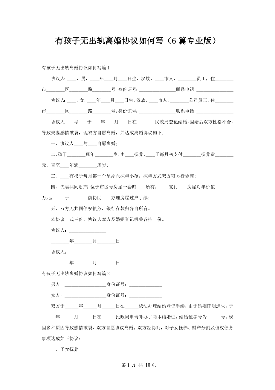 有孩子无出轨离婚协议如何写（6篇专业版）.docx_第1页