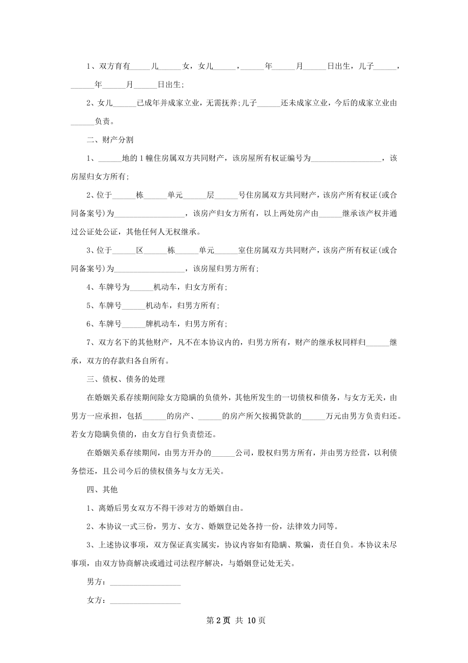 有孩子无出轨离婚协议如何写（6篇专业版）.docx_第2页