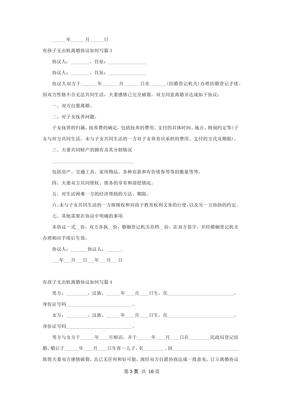 有孩子无出轨离婚协议如何写（6篇专业版）.docx_第3页