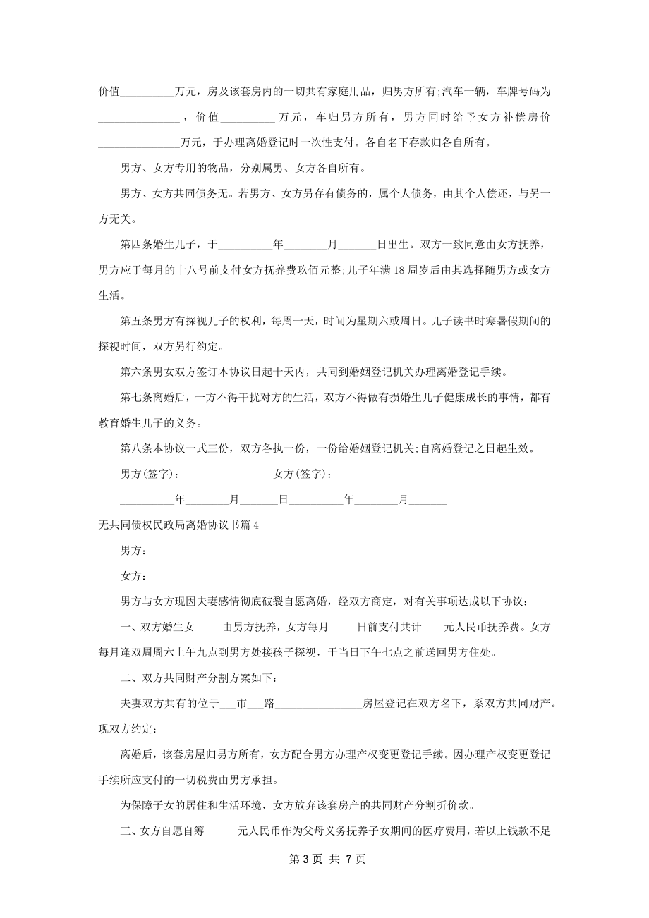 无共同债权民政局离婚协议书（7篇集锦）.docx_第3页