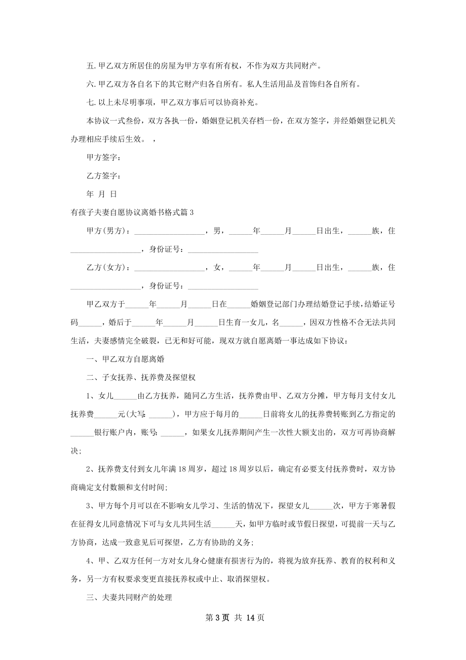 有孩子夫妻自愿协议离婚书格式（甄选10篇）.docx_第3页