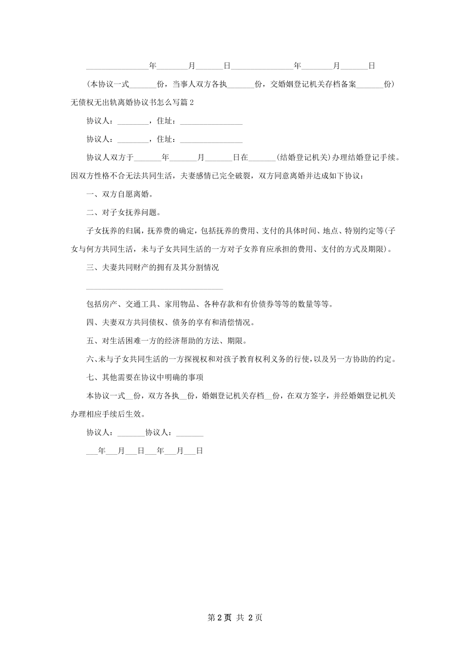 无债权无出轨离婚协议书怎么写（通用2篇）.docx_第2页