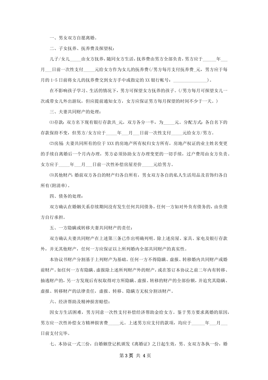 新版离婚协议书样本（3篇集锦）.docx_第3页