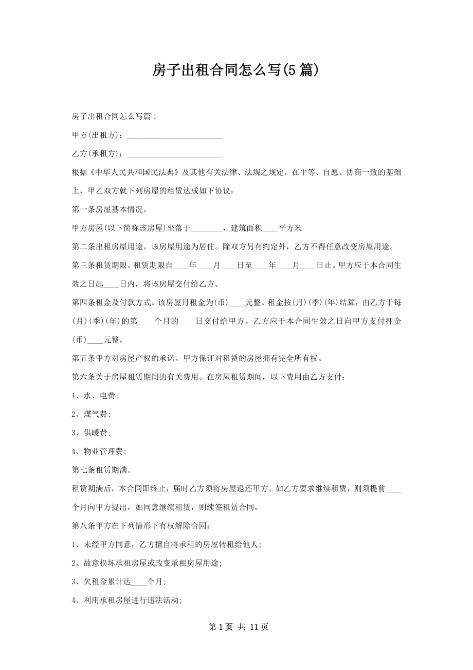 房子出租合同怎么写(5篇).docx_第1页