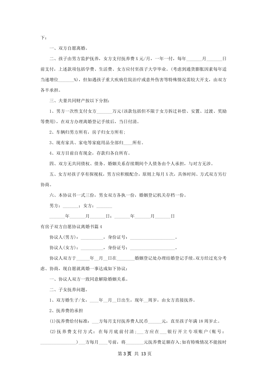 有房子双方自愿协议离婚书（12篇标准版）.docx_第3页