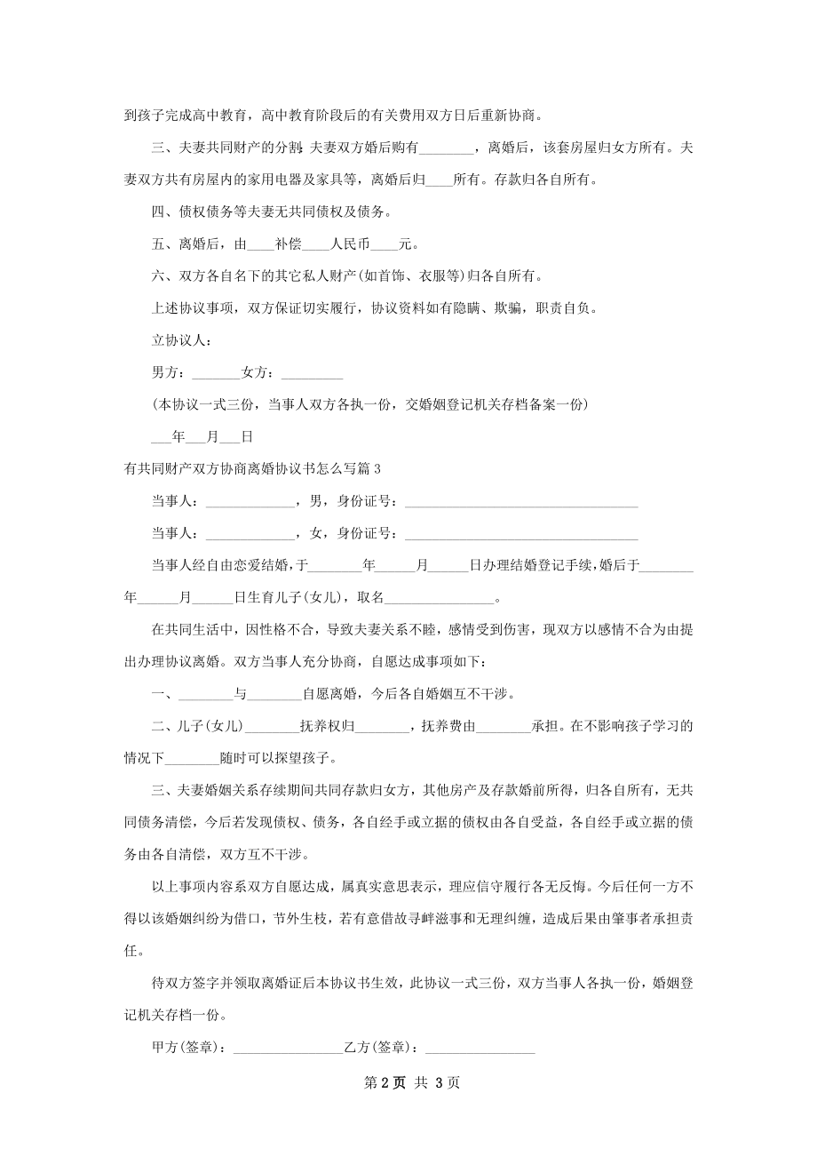 有共同财产双方协商离婚协议书怎么写（精选3篇）.docx_第2页