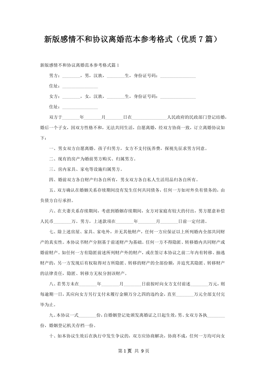 新版感情不和协议离婚范本参考格式（优质7篇）.docx_第1页