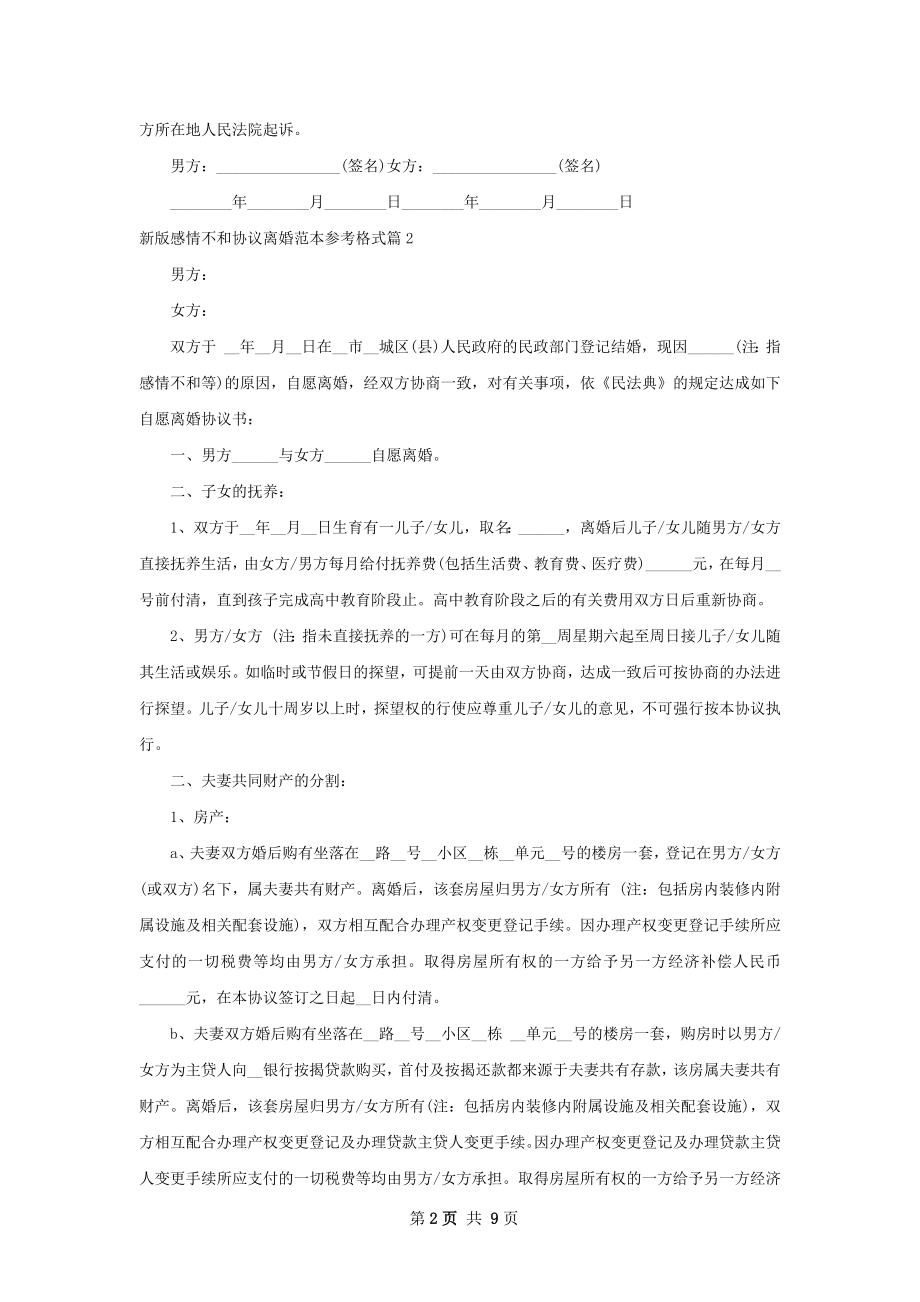 新版感情不和协议离婚范本参考格式（优质7篇）.docx_第2页