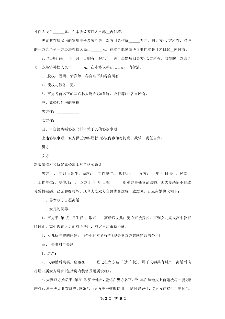 新版感情不和协议离婚范本参考格式（优质7篇）.docx_第3页