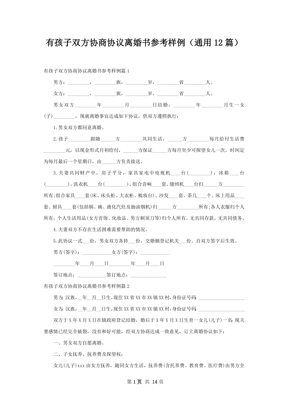 有孩子双方协商协议离婚书参考样例（通用12篇）.docx_第1页