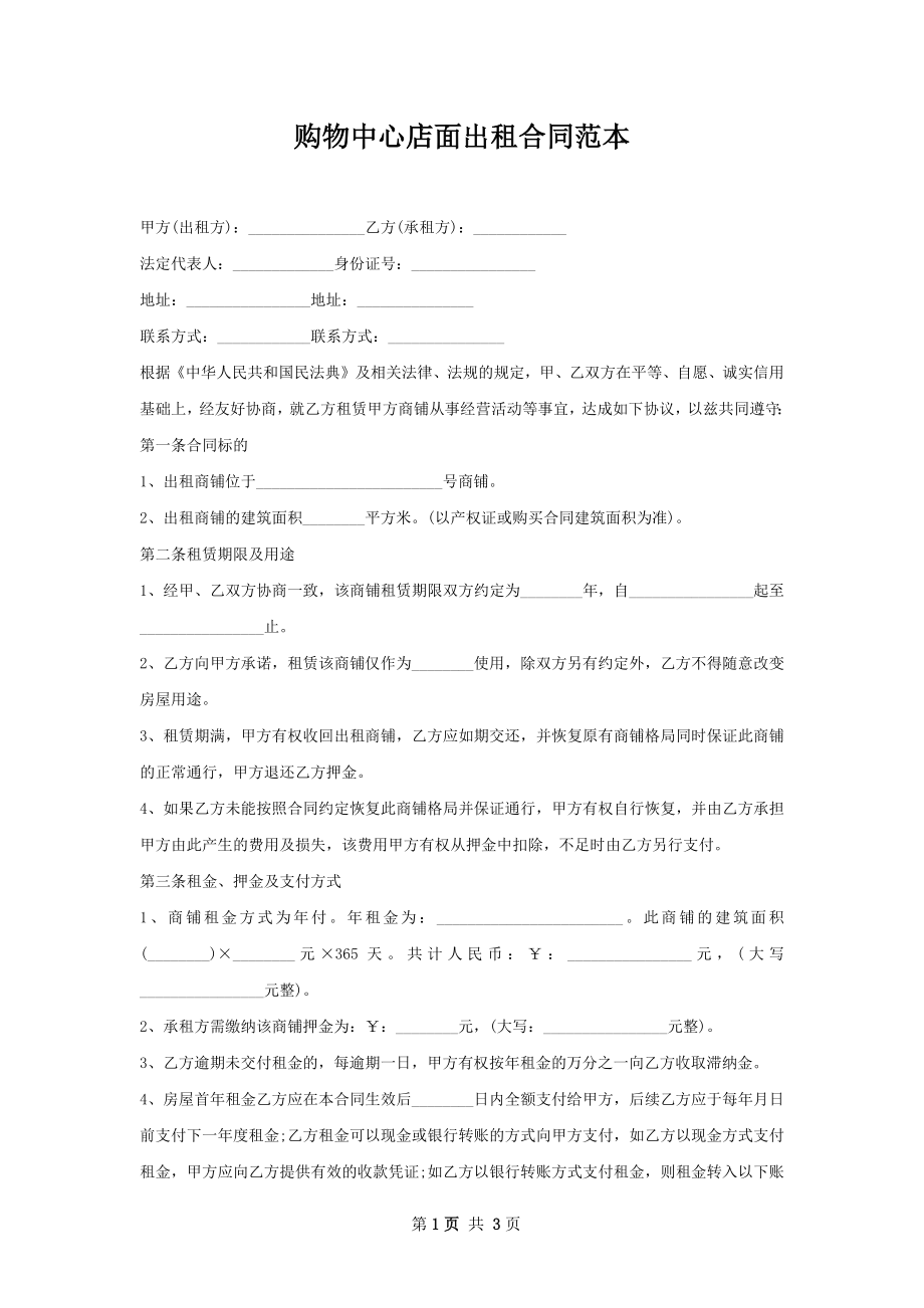 购物中心店面出租合同范本.docx_第1页