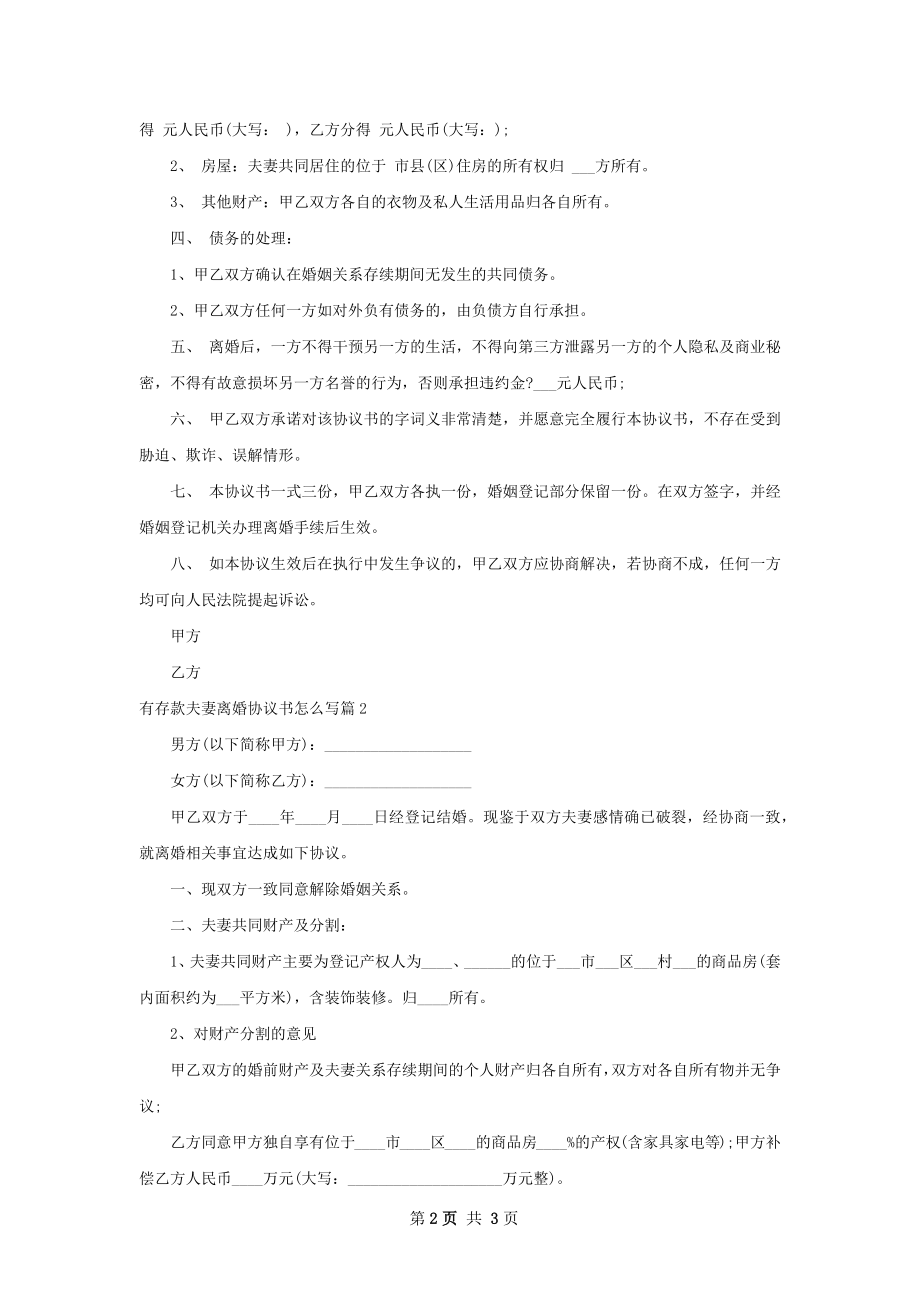 有存款夫妻离婚协议书怎么写2篇.docx_第2页