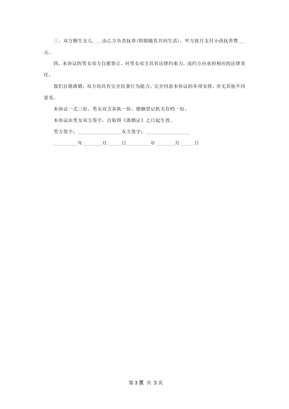 有存款夫妻离婚协议书怎么写2篇.docx_第3页