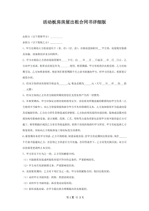 活动板房房屋出租合同书详细版.docx