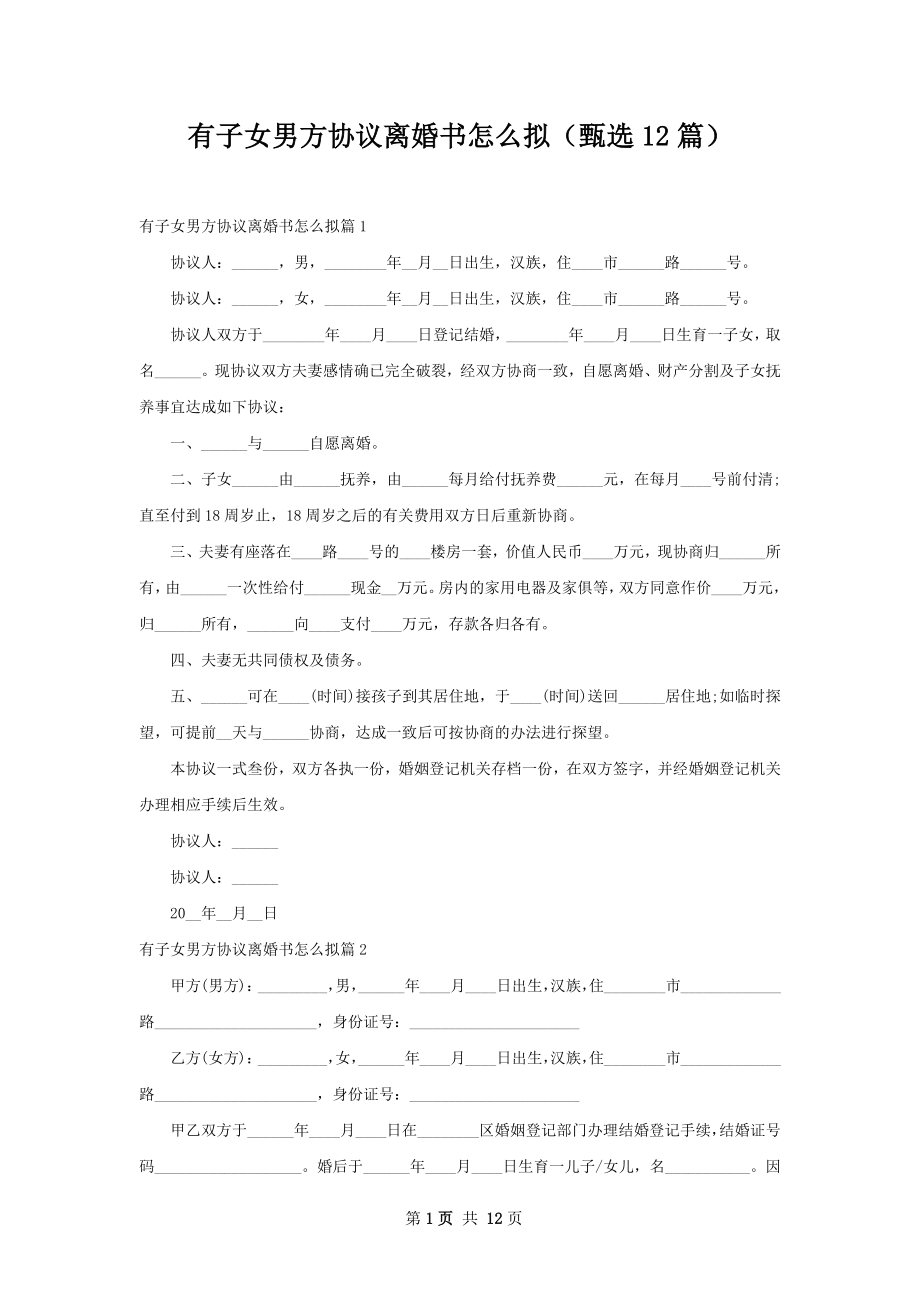 有子女男方协议离婚书怎么拟（甄选12篇）.docx_第1页