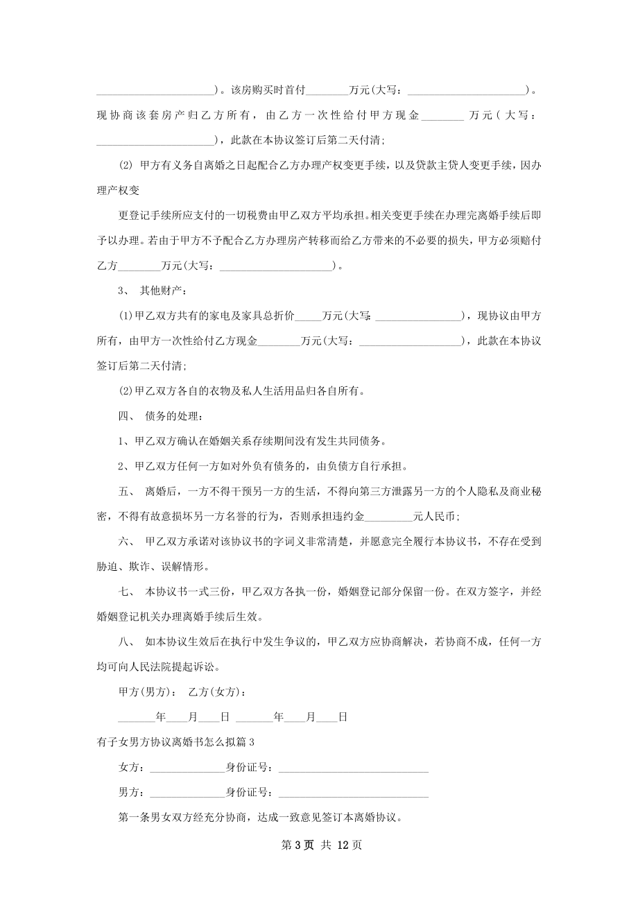 有子女男方协议离婚书怎么拟（甄选12篇）.docx_第3页