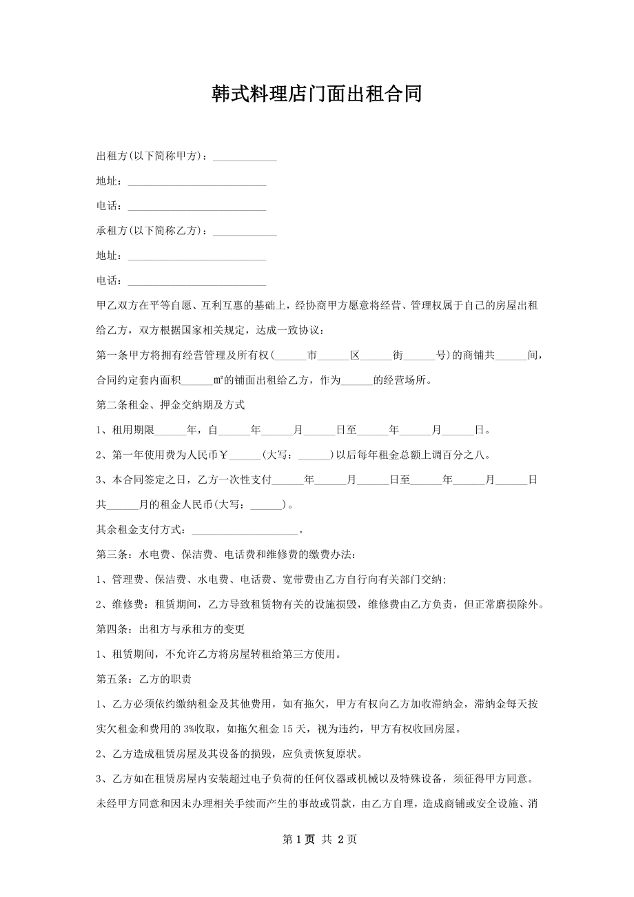 韩式料理店门面出租合同.docx_第1页