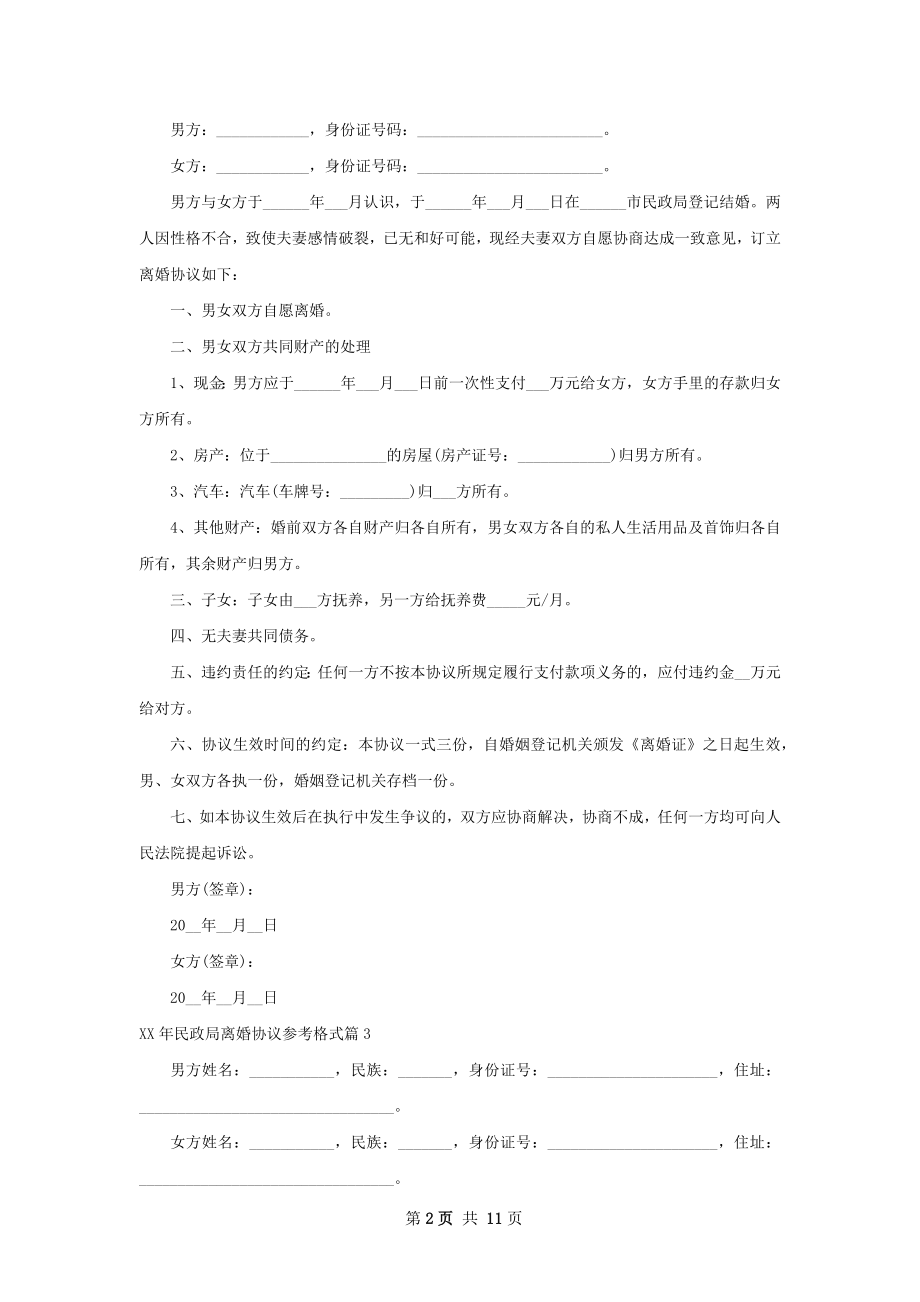 年民政局离婚协议参考格式（优质10篇）.docx_第2页