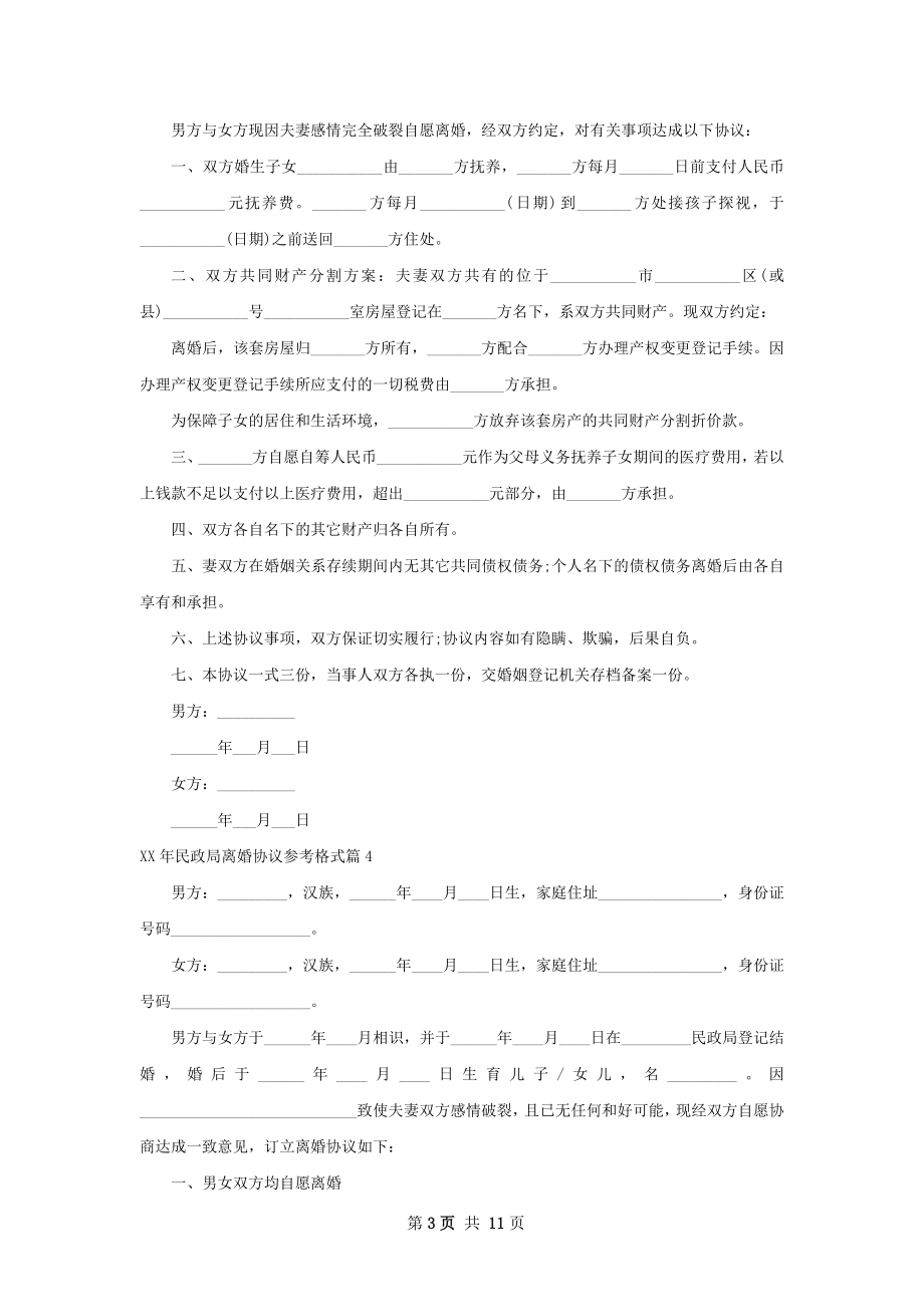 年民政局离婚协议参考格式（优质10篇）.docx_第3页