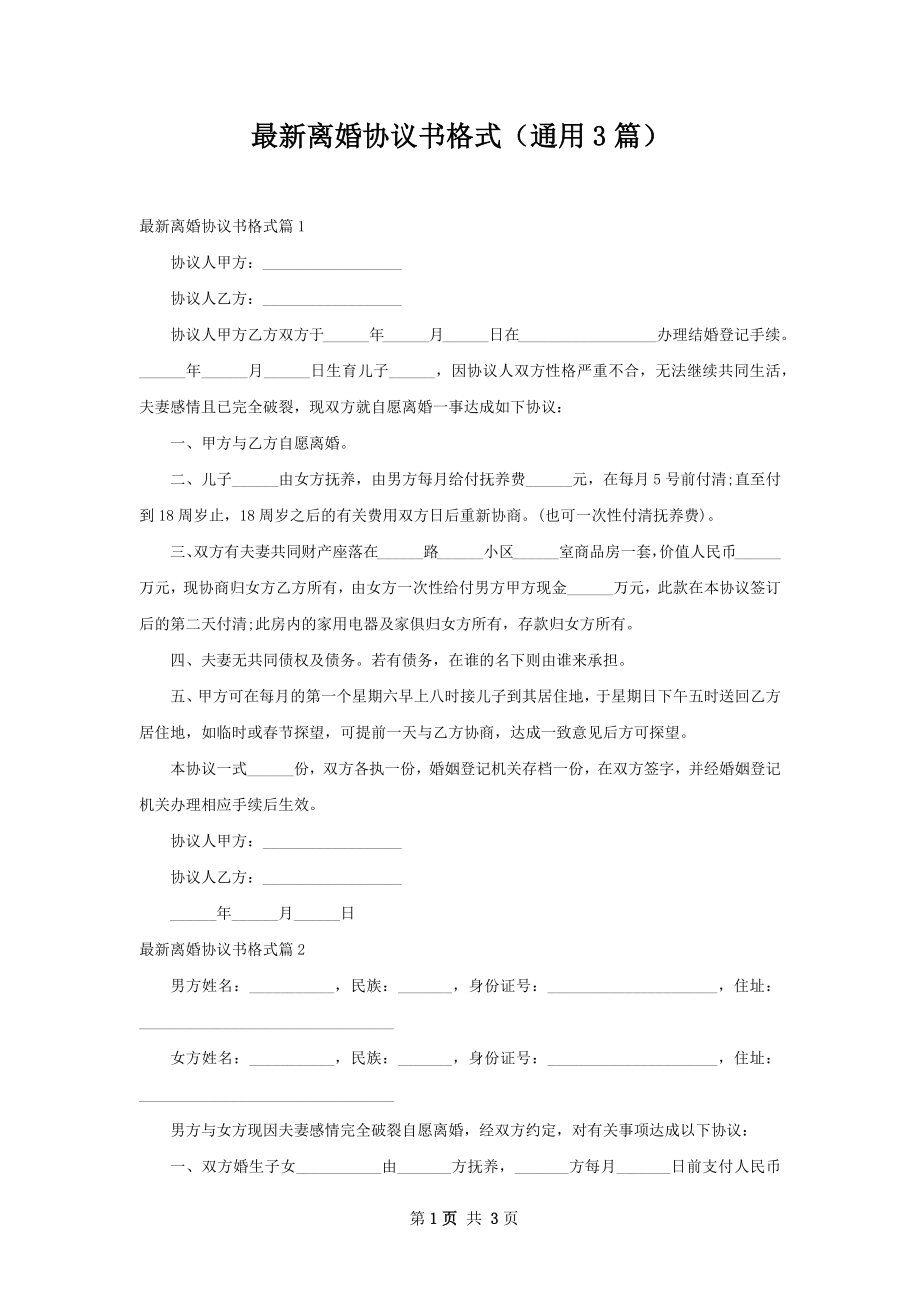 最新离婚协议书格式（通用3篇）.docx_第1页