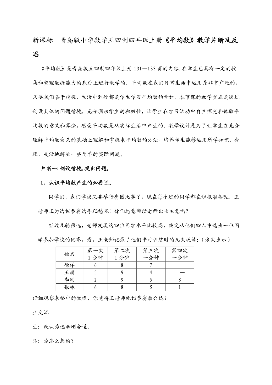 新课标　青岛版小学数学五四制四级上册《平均数》教学片断及反思.doc_第1页