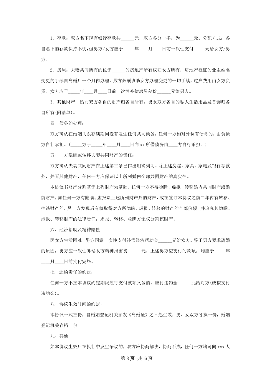 无共同债务纠纷官方版离婚协议书参考样本5篇.docx_第3页