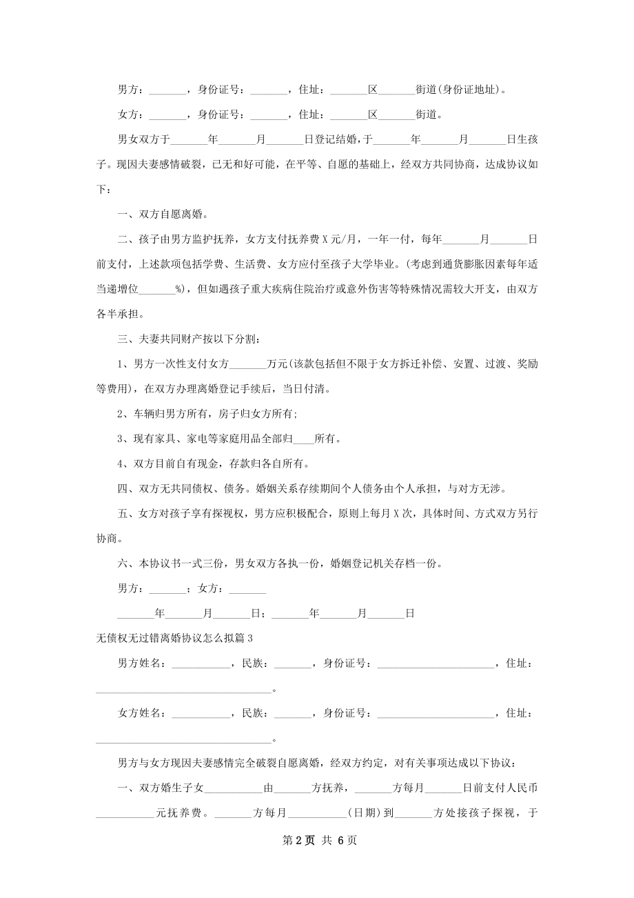 无债权无过错离婚协议怎么拟（6篇完整版）.docx_第2页