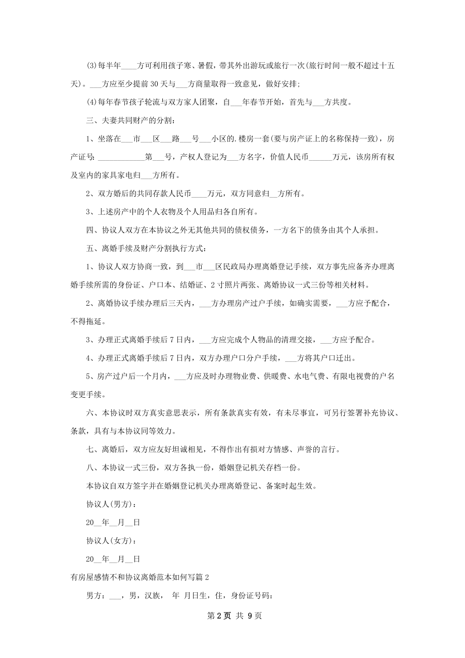 有房屋感情不和协议离婚范本如何写（通用8篇）.docx_第2页