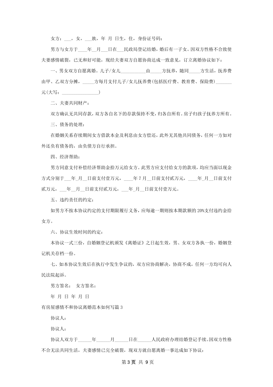 有房屋感情不和协议离婚范本如何写（通用8篇）.docx_第3页