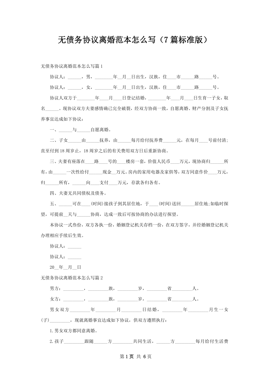 无债务协议离婚范本怎么写（7篇标准版）.docx_第1页