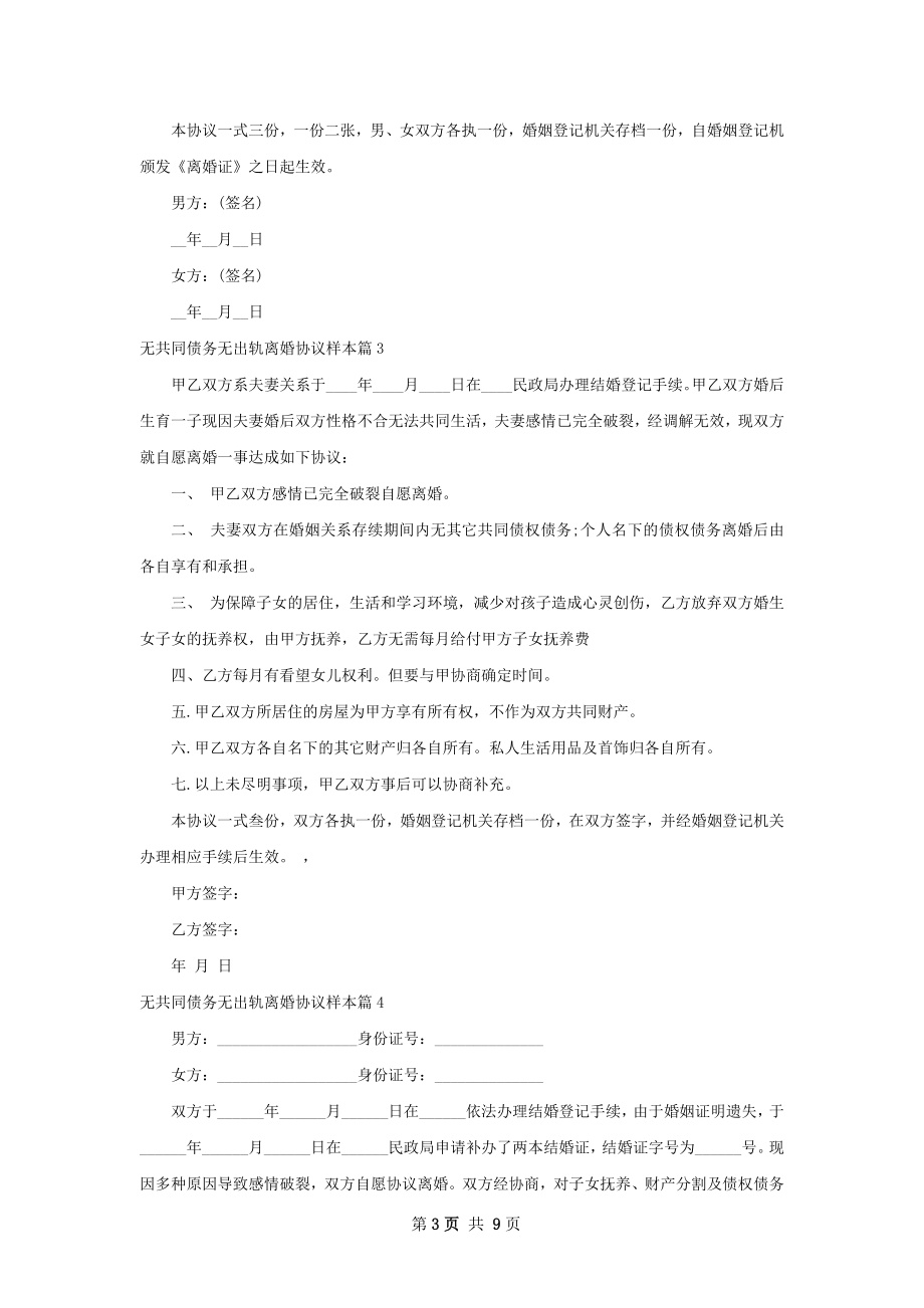 无共同债务无出轨离婚协议样本（8篇专业版）.docx_第3页