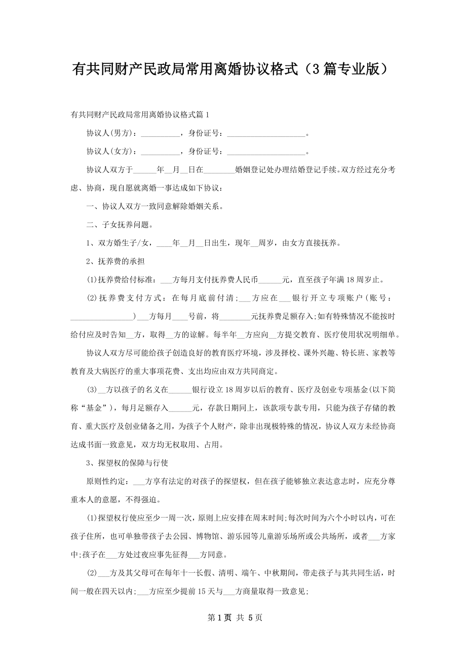 有共同财产民政局常用离婚协议格式（3篇专业版）.docx_第1页