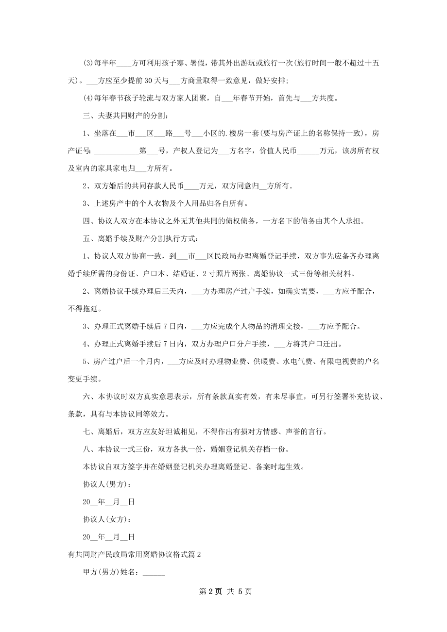 有共同财产民政局常用离婚协议格式（3篇专业版）.docx_第2页