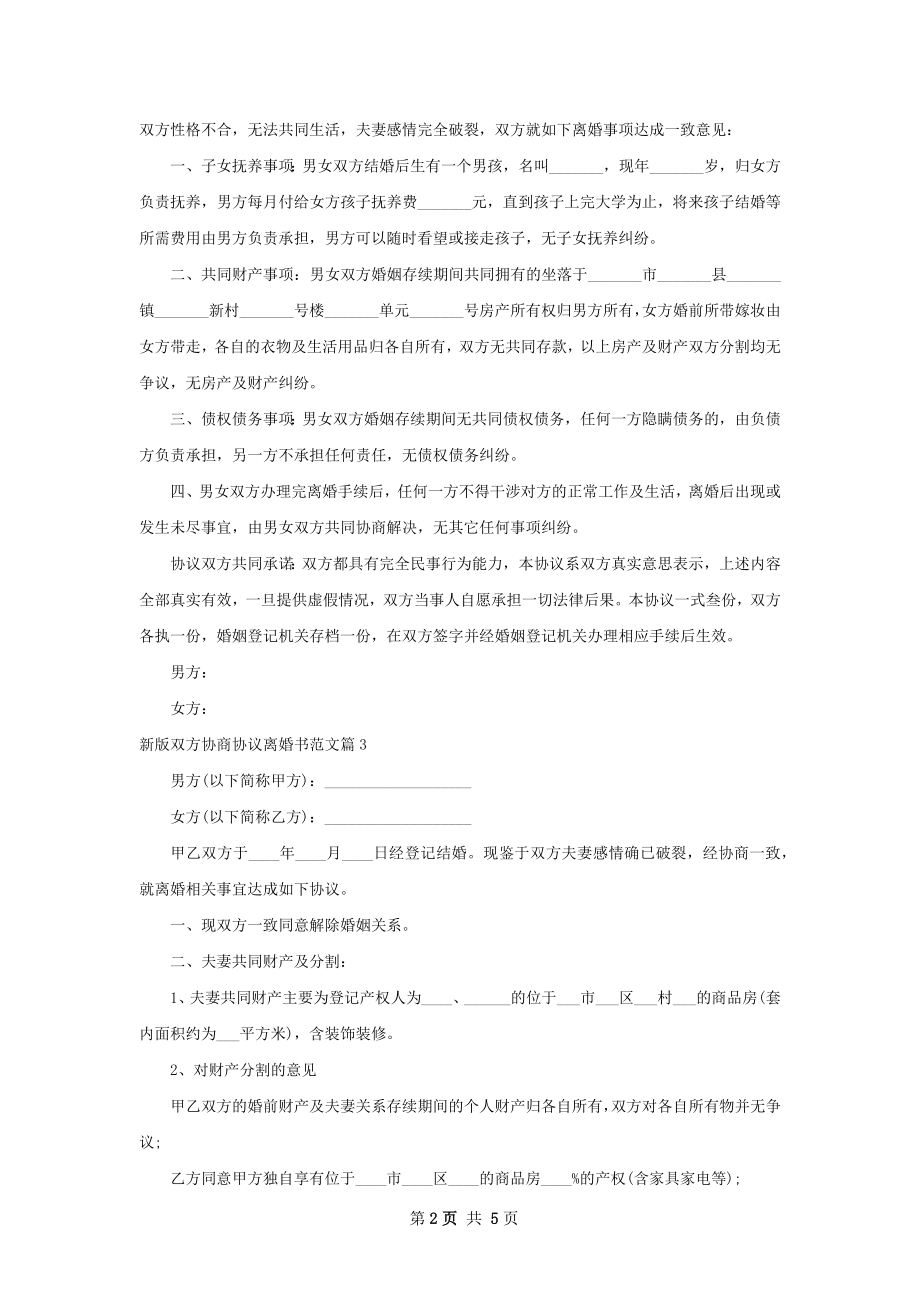 新版双方协商协议离婚书范文（4篇集锦）.docx_第2页