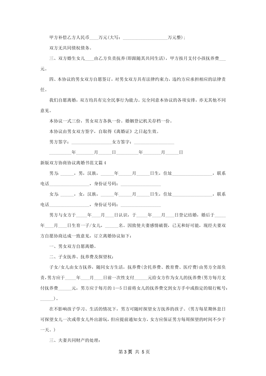 新版双方协商协议离婚书范文（4篇集锦）.docx_第3页