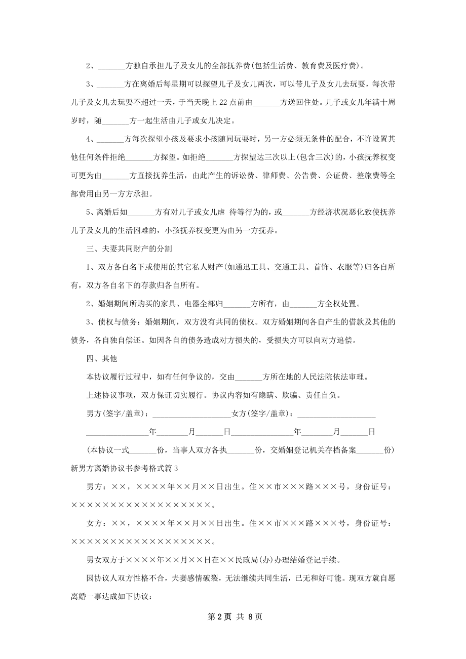 新男方离婚协议书参考格式（甄选6篇）.docx_第2页