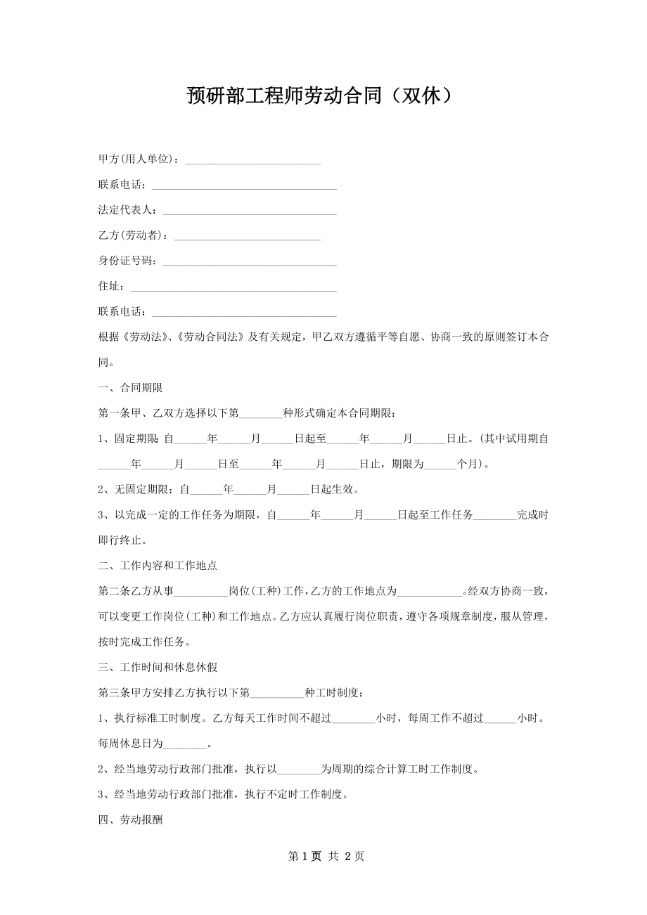 预研部工程师劳动合同（双休）.docx_第1页