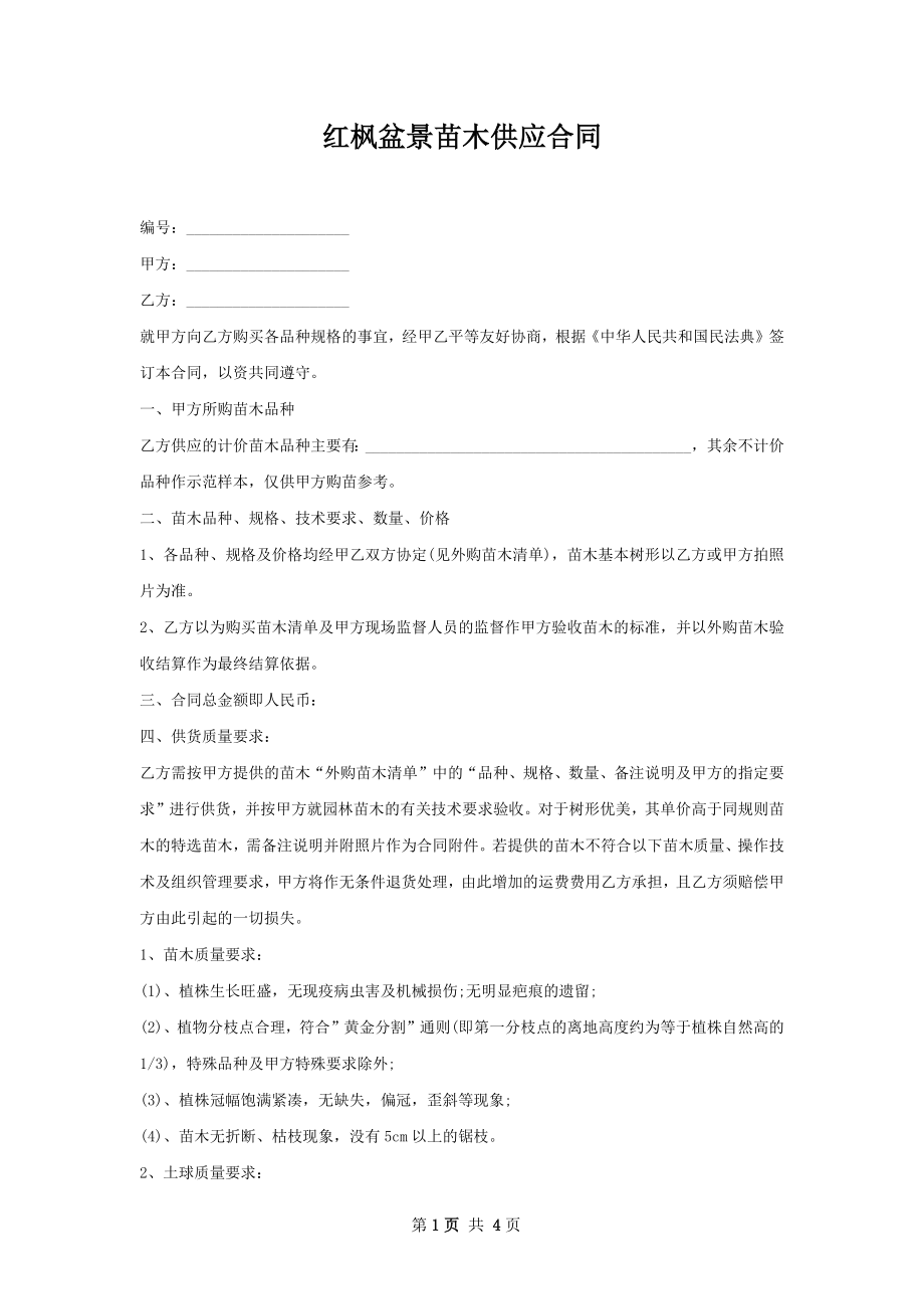 红枫盆景苗木供应合同.docx_第1页