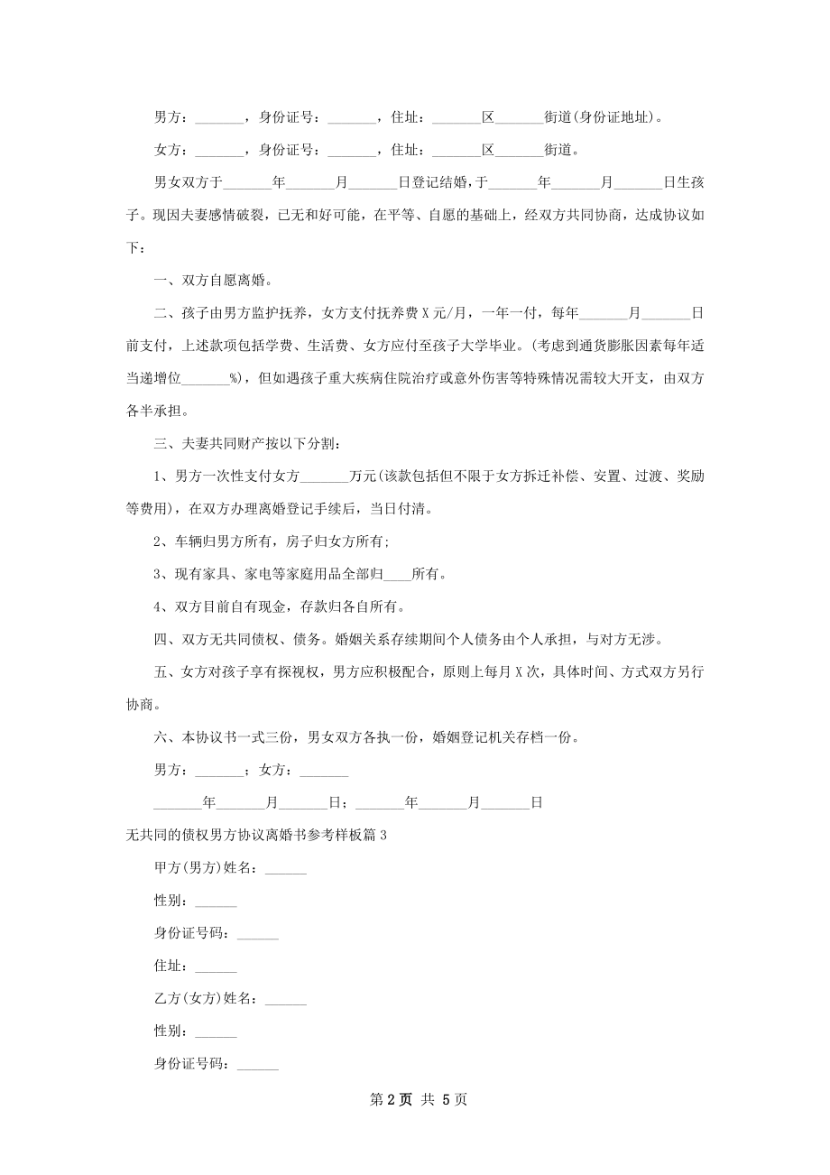 无共同的债权男方协议离婚书参考样板（通用4篇）.docx_第2页