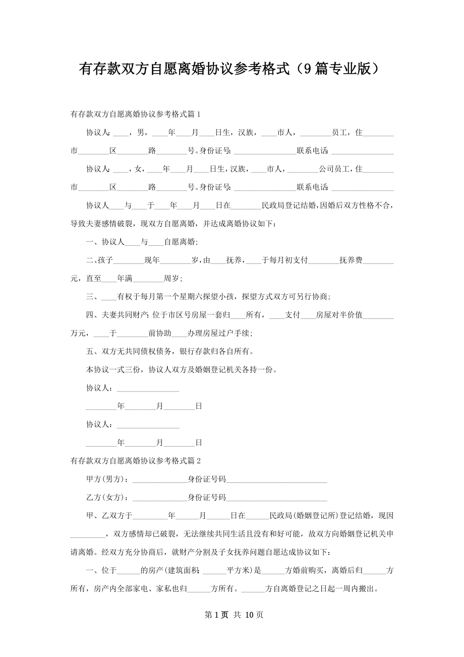 有存款双方自愿离婚协议参考格式（9篇专业版）.docx_第1页