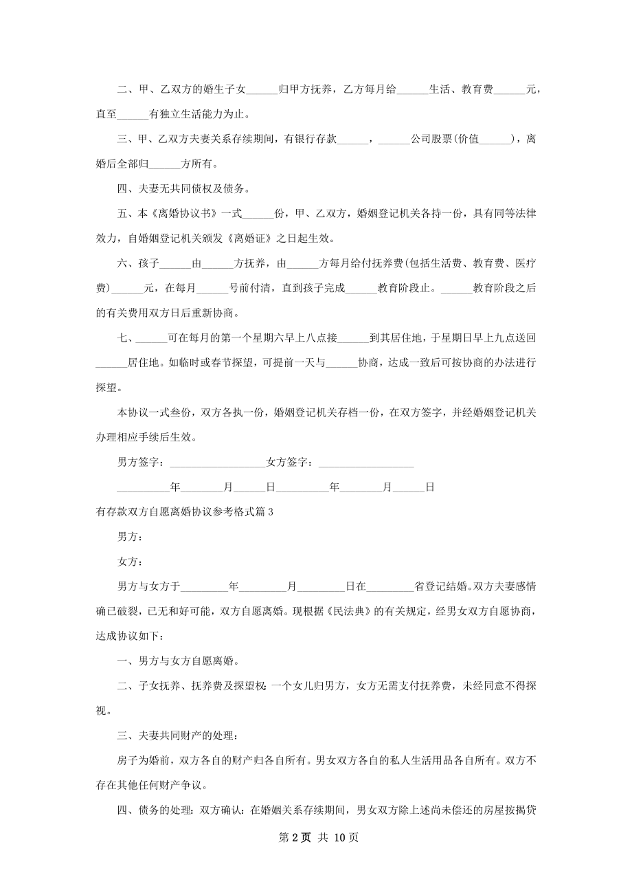 有存款双方自愿离婚协议参考格式（9篇专业版）.docx_第2页