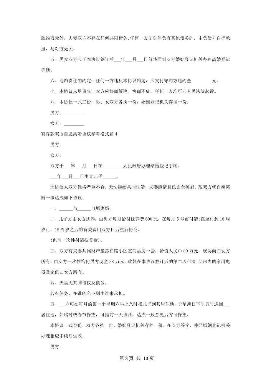 有存款双方自愿离婚协议参考格式（9篇专业版）.docx_第3页