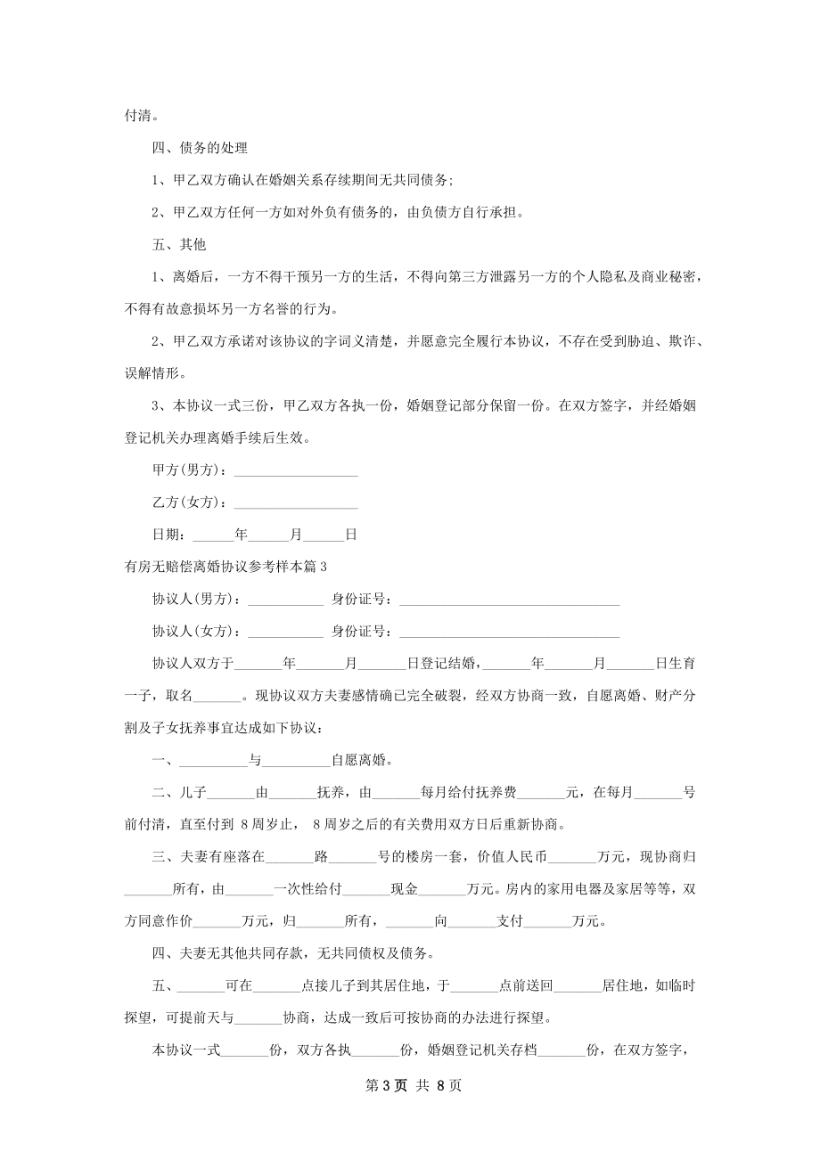 有房无赔偿离婚协议参考样本（甄选7篇）.docx_第3页