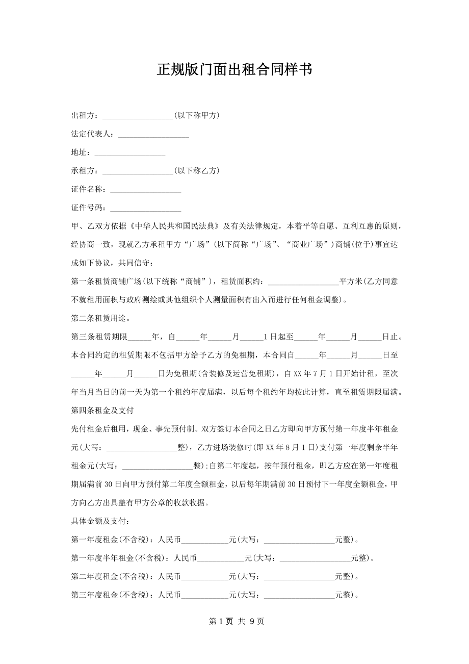 正规版门面出租合同样书.docx_第1页