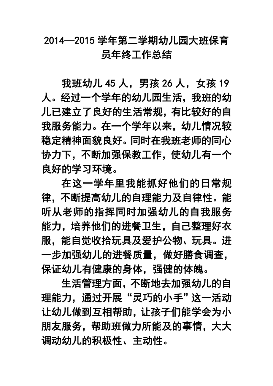 —第二学期幼儿园大班保育员终工作总结.doc_第1页