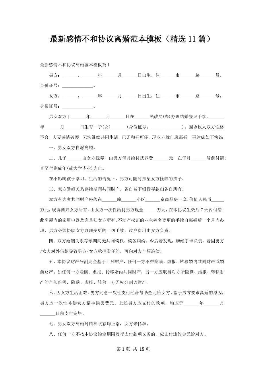 最新感情不和协议离婚范本模板（精选11篇）.docx_第1页