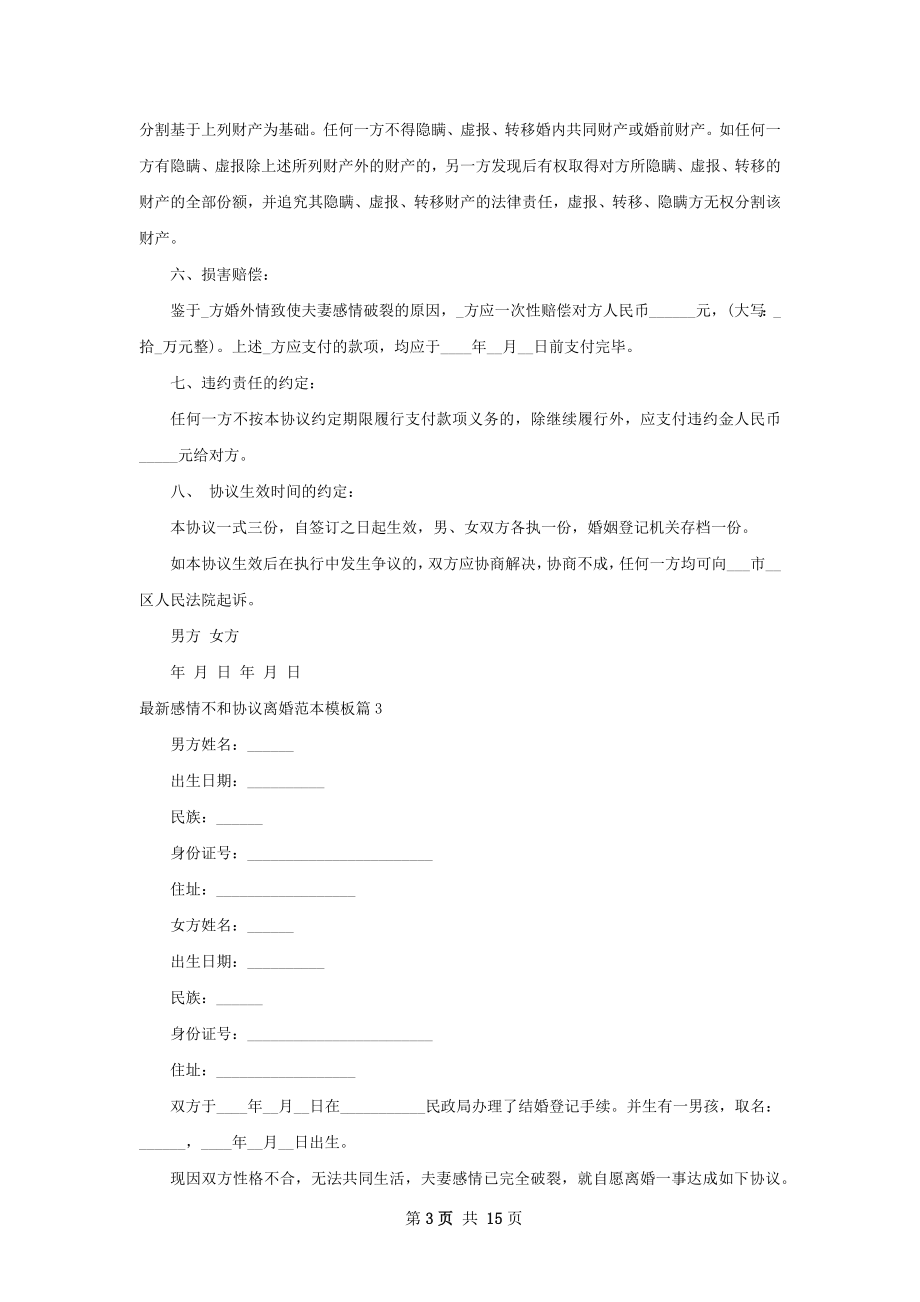 最新感情不和协议离婚范本模板（精选11篇）.docx_第3页