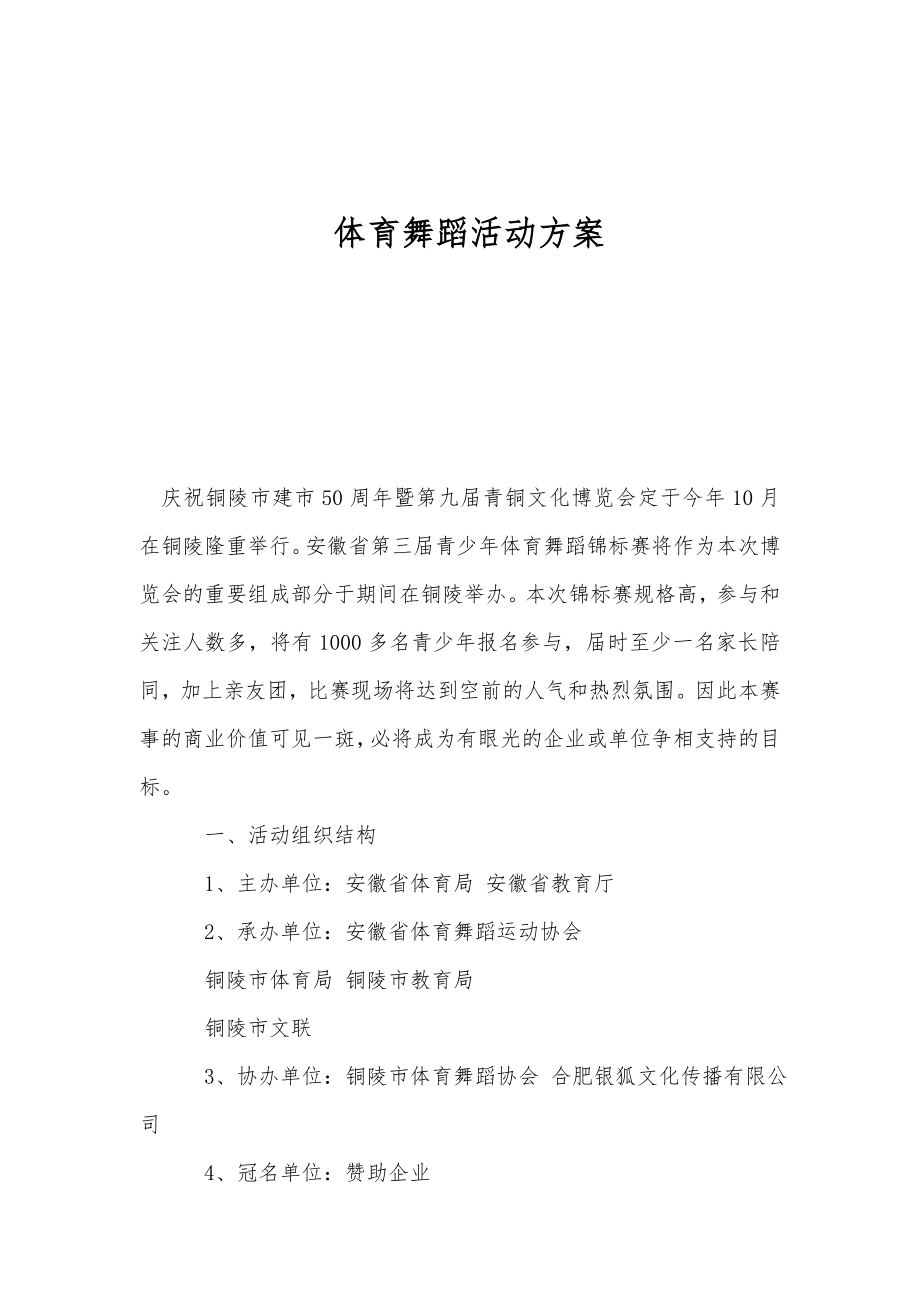 体育舞蹈活动方案.doc_第1页