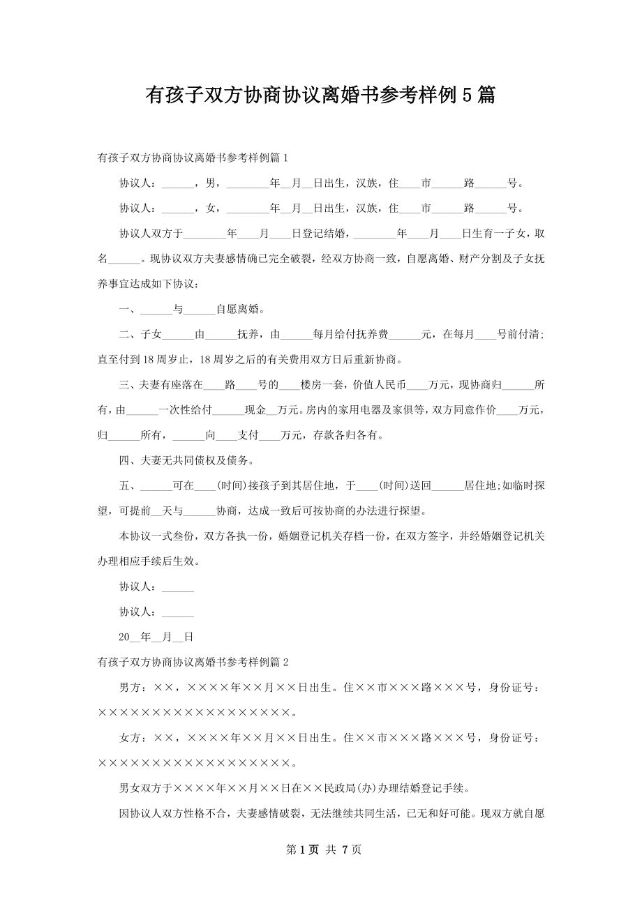 有孩子双方协商协议离婚书参考样例5篇.docx_第1页